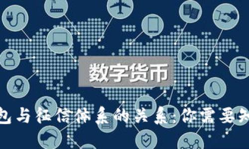 : 数字钱包与征信体系的关系：你需要知道的一切