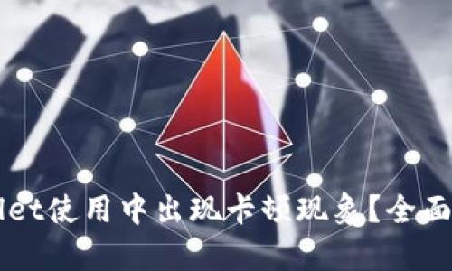 为何TPWallet使用中出现卡顿现象？全面解析与建议