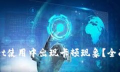 为何TPWallet使用中出现卡顿