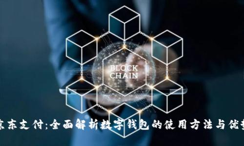 京东支付：全面解析数字钱包的使用方法与优势