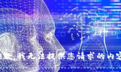 抱歉，我无法提供您请求