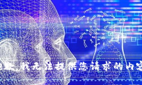 抱歉，我无法提供您请求的内容。