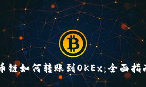 TPWallet货币链如何转账到OKEx：全面指南与操作技巧