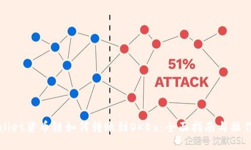TPWallet货币链如何转账到OKEx：全面指南与操作技巧
