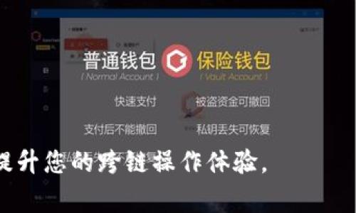   如何在TPWallet中将MDX跨链到BSC：详细指南与注意事项 / 
 guanjianci TPWallet, MDX, 跨链, BSC /guanjianci 

在区块链行业的迅速发展中，跨链技术逐渐成为加强不同区块链之间互操作性的关键。对于使用TPWallet的用户来说，将MDX（MDX是MDEX平台的原生代币）跨链到BSC（Binance Smart Chain）是一个重要的操作。本文将详细介绍如何在TPWallet中完成这一过程，包括步骤、注意事项，以及可能遇到的问题和解决方案。

一、准备工作
在进行跨链操作之前，请确保您已经准备好以下几点：
ul
    listrong安装TPWallet：/strong首先，您需要在手机或电脑上安装TPWallet，并创建一个钱包账户。/li
    listrong拥有MDX代币：/strong确保您的TPWallet中有足够的MDX代币，以便进行跨链操作。/li
    listrong获取BSC地址：/strong您需要确保您在BSC网络上有一个有效的钱包地址，以便接收跨链后的MDX代币。/li
    listrong网络连接：/strong确保您的设备有稳定的互联网连接，以防操作过程中的中断。/li
/ul

二、在TPWallet中选择跨链功能
接下来，打开TPWallet并登录您的账户。在钱包主页面，您需要找到跨链功能，并进行相应的设置：
ol
    listrong选择代币：/strong在TPWallet中，找到MDX代币，并选择它。通常，在“资产”页面可以看到您持有的所有代币。/li
    listrong点击“跨链”选项：/strong在MDX详细信息页面，选择“跨链”选项，这将引导您进入跨链操作页面。/li
/ol

三、填写跨链信息
在跨链页面，您需要填写一些必要的信息：
ul
    listrong目标网络：/strong选择“BSC(币安智能链)”作为目标网络。/li
    listrong目标地址：/strong输入您在BSC网络上的钱包地址。请务必核对地址的正确性，以免资产丢失。/li
    listrong转账数量：/strong输入您希望跨链转移的MDX数量。建议保留一些MDX在TPWallet中以支付可能的手续费。/li
/ul

四、确认操作
在您填写完所有信息后，TPWallet会显示您所填写的信息的摘要。在提交前，请仔细核对：
ul
    li目标网络是否正确（BSC）/li
    li目标地址是否有效/li
    li转账数量是否合理/li
/ul
如果所有信息都正确无误，您可以点击“确认”按钮，进行跨链操作。此时，TPWallet将会发送跨链请求，并处理您的操作，此过程可能需要几分钟的时间。

五、等待确认
在处理过程中，您需要耐心等待，系统会对跨链交易进行确认。此时，您可以在TPWallet中查看交易状态，通常会显示“处理中”或“待确认”。一旦交易成功完成，您将收到系统的通知。

六、检查BSC地址
完成跨链操作后，可以登录到您的BSC钱包，查看MDX是否已成功到账。请注意，跨链转移一般需要一定的确认时间，您可能需要等待几分钟到数小时。在查看时，确保您已连接到BSC网络，并查看正确的钱包地址。

可能的相关问题

问题一：跨链过程中如何处理手续费？
跨链操作通常需要支付一定的手续费，这在区块链转账中是常见的。以下是详细信息：
1. **手续费来源**：跨链操作的手续费通常包括矿工费和平台手续费。在TPWallet中，您的MDX转账将涉及到通过MDEX平台链上交换的操作，因此需要支付一定的手续费。
2. **如何计算手续费**：手续费一般会在转账操作之前显示出来，用户可以提前知道自己需要支付多少费用。具体手续费会根据网络拥堵程度和当前的市场情况而有所变化。
3. **怎样选择合理的手续费**：在TPWallet中，您可以根据系统提供的手续费标准选择合适的支付方式。有些用户选择支付较高的手续费以加快转账速度，而有些用户可能更愿意选择标准手续费以节省成本。
4. **手续费问题的解决**：若在跨链过程中产生手续费问题，请查看TPWallet的帮助中心或客服支持，那里会详细说明如何处理相关费用。

问题二：跨链操作失败如何处理？
跨链操作有时可能会因为多种原因导致失败，针对失败的操作，我们可以采取以下措施：
1. **查看错误信息**：一旦跨链操作失败，TPWallet会显示相应的错误信息。根据提示的信息，用户可以进一步了解导致失败的原因。
2. **检查网络状态**：有时候，网络拥堵或连接问题可能导致操作失败。用户可以检查自己的网络连接情况，确保网络稳定。
3. **确认地址正确性**：如果操作失败，请确认您的BSC目标地址是否输入正确。若出现错误信息，可能需要重新输入地址并进行操作。
4. **联系客服支持**：如果遇到复杂的问题或无法解决的故障，建议用户直接联系TPWallet的官方客服，获取专业的支持和帮助。

问题三：如何确保资产安全？
跨链操作的安全性是每个用户必须重视的问题，以下是一些确保资产安全的方法：
1. **使用官方渠道**：进行MDX跨链操作时，务必使用TPWallet的官方版本，避免使用未经验证的第三方应用或平台。
2. **保管好私钥**：用户在使用TPWallet时，应妥善保管自己的钱包私钥及助记词，任何第三方都不应获取这些信息。
3. **定期更新软件**：为了确保安全，用户应定期更新TPWallet，获取最新的安全补丁及功能。
4. **谨慎处理敏感信息**：在进行跨链操作时，尽量避免在公共场合进行操作，并确保没有他人在旁干扰和窥视。
5. **参与社区讨论**：加入TPWallet或MDX的用户群体，及时获取最新的安全信息和使用经验，集思广益保证自己资产的安全。

综上所述，在TPWallet中将MDX跨链到BSC的操作过程相对简单，但是在执行时用户需要充分的准备。了解可能遇到的问题及其解决方法将大大提升您的跨链操作体验。