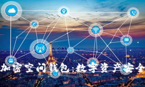全方位解析加密空间钱包：数字资产安全的未来选择