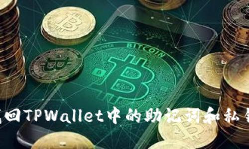 如何安全找回TPWallet中的助记词和私钥：全面指南
