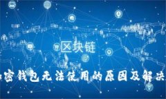 旧手机加密钱包无法使用