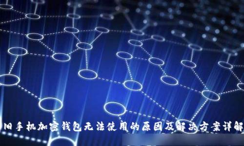 旧手机加密钱包无法使用的原因及解决方案详解