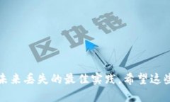    如何找回丢失的TPWalle