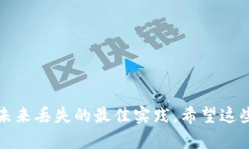    如何找回丢失的TPWallet：完整指南与最佳实践  / 
 guanjianci  TPWallet, 钱包丢失, 数字资产, 数据恢复  /guanjianci 

 引言 
 在现代数字化时代，数字钱包成为了许多人管理和交易加密货币的重要工具。TPWallet作为一种多功能的数字钱包，允许用户存储、交易和访问各种加密资产。然而，在某些情况下，用户可能会因为设备故障、忘记密码或者其他原因而不小心丢失他们的TPWallet。本文将深入探讨如何找回丢失的TPWallet，提供详细的步骤和最佳实践，以帮助用户挽回他们的资产。

 TPWallet丢失的常见原因 
 在深入恢复方法之前，首先要了解导致TPWallet丢失的常见原因。以下是一些可能引起问题的因素：
ul
    listrong设备丢失或损坏：/strong 如果用户的手机或电脑丢失或损坏，可能会导致无法访问TPWallet。/li
    listrong忘记密码或私钥：/strong 钱包的安全性通常依赖于强密码和私钥，如果用户忘记这些信息，就无法进入钱包。/li
    listrong恶意软件或病毒攻击：/strong 有时，恶意软件可能会导致钱包数据丢失或损坏。/li
    listrong使用不当：/strong 用户在操作过程中可能会误删钱包数据或错误地将其重置。/li
/ul

 如何恢复丢失的TPWallet 
 下面是一些步骤，以帮助用户在不同情况下恢复丢失的TPWallet：

h4 1. 尝试找回密码 /h4
 对于忘记TPWallet密码的用户，可以尝试以下步骤：
ul
    listrong使用密码恢复功能：/strong TPWallet可能提供了一种密码恢复机制，例如安全问题或备份邮箱，可以用来重置密码。/li
    listrong查看备份记录：/strong 如果您在设置TPWallet时曾创建过备份，请查找这些信息，尝试通过备份找回密码。/li
/ul

h4 2. 恢复私钥 /h4
 如果您丢失了私钥，可以尝试：
ul
    listrong从备份中恢复私钥：/strong 如果您在使用TPWallet的过程中有备份私钥，请务必查找这些备份以恢复钱包。/li
    listrong寻求专业帮助：/strong 如果您认为私钥被意外删除，您可以考虑使用数据恢复软件，或者寻求专业人士的帮助。/li
/ul

h4 3. 设备恢复 /h4
 如果设备损坏，可以考虑： 
ul
    listrong数据恢复工具：/strong 使用数据恢复工具尝试恢复丢失的文件和数据。/li
    listrong联系技术支持：/strong 如果您的设备仍在保修期内，请联系相关技术支持寻求帮助。/li
/ul

h4 4. 按照官方指南 /h4
 TPWallet可能会提供官方的恢复指南，用户应仔细阅读这些说明，确保按照正确的步骤进行操作，以减少进一步的数据丢失风险。

 防止TPWallet丢失的最佳实践 
 为了避免将来的丢失，用户可以采取一些预防措施，确保他们的TPWallet安全：
ul
    listrong定期备份：/strong 定期备份私人钥匙和钱包数据，并将其存储在安全的地方，例如外部硬盘或云存储。/li
    listrong使用强密码：/strong 确保使用强密码，并将其定期更改以保护钱包安全。/li
    listrong启用双重认证：/strong 如果TPWallet支持双重认证，请务必开启这一功能，增强安全性。/li
    listrong警惕恶意软件：/strong 确保您的设备上安装防病毒软件，定期扫描以避免受到病毒和恶意软件的侵害。/li
/ul

 相关问题讨论 

h4 问题一：如果我找不到备份，是否还有其他解决办法？ /h4
 如果用户在找回TPWallet时未能找到任何备份，情况会变得复杂。这时有几个可供尝试的解决办法：
ul
    listrong寻找恢复工具：/strong 在市面上，有些专业的数据恢复软件能够帮助用户找回删除的文件。用户可以尝试使用这些工具，尽管无法保证100%成功。/li
    listrong咨询社区和专家：/strong 加入一些加密货币社区，向其他用户寻求建议，或联系专家寻求帮助，可能有意想不到的解决方案。/li
    listrong考虑法律咨询：/strong 如果TPWallet中包含大量资产，用户也可以考虑寻求法律咨询，以寻求更专业的建议和解决方案。/li
/ul
 然而，最重要的是要明白，数据恢复并没有实质性保证，用户应尽量做好预防措施，以避免类似情况再次发生。

h4 问题二：如何确保TPWallet的长期安全？ /h4
 确保TPWallet长期安全，有一些易于遵循的最佳实践：
ul
    listrong定期更新软件：/strong 确保您使用的是最新版本的TPWallet，这样可以享有最新的安全功能和修复。/li
    listrong保护设备安全：/strong 确保您的电脑或手机具备良好的安全保护措施，例如设置密码和指纹识别。/li
    listrong教育自己：/strong 学习识别网络钓鱼攻击和其他关联的安全风险，确保自己在与钱包相关交易时能够做出明智的决策。/li
    listrong分散投资：/strong 如果可能，将您的加密资产分散存储在多个钱包中，以降低单一丢失的风险。/li
/ul
 安全性是一种持续的努力，用户应始终保持警惕，及时采取必要的安全行动。

h4 问题三：TPWallet丢失会对我的数字资产产生怎样的影响？ /h4
 TPWallet丢失将对用户的数字资产产生重大影响，以下是一些主要的影响：
ul
    listrong经济损失：/strong TPWallet中存储的资产可能会面临永久性的损失，导致用户的经济损失。/li
    listrong心理压力：/strong 资产丢失可能导致用户产生焦虑、压力和困惑，影响日常的生活和工作。/li
    listrong对未来投资的影响：/strong 这次丢失或许会影响用户对加密货币的信任，从而影响其未来的投资决策。/li
/ul
 综上所述，丢失TPWallet不仅会造成直接的经济损失，还可能对个人情感产生深远的影响。

 结语 
 TPWallet作为一种便利的数字资产管理工具，用户在使用时需要充分意识到安全的重要性。本文提供了一些寻找和恢复丢失TPWallet的步骤，同时也总结了如何预防未来丢失的最佳实践。希望这些信息可以帮助用户更好地管理他们的数字资产，确保安全与顺利。保护数字钱包的安全，不仅关乎个人的经济利益，也是对科技时代下资产安全管理的深刻理解与实践。