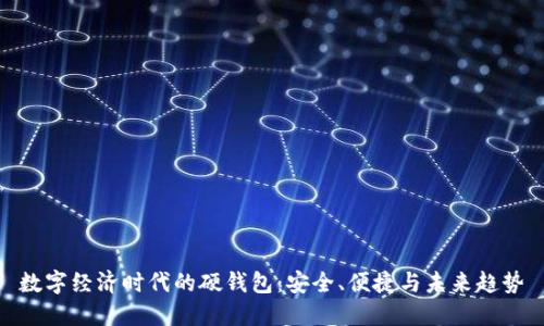 数字经济时代的硬钱包：安全、便捷与未来趋势