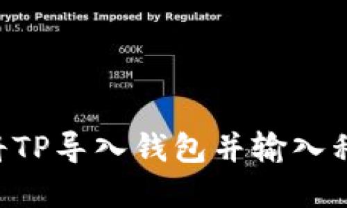 如何安全地将TP导入钱包并输入私钥：完整指南