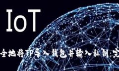 如何安全地将TP导入钱包并