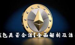 做区块链钱包是否合法？