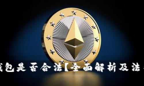 做区块链钱包是否合法？全面解析及法律风险分析