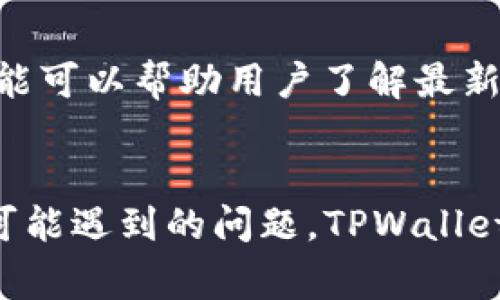 如何在TPWallet上找到区块上账的截图：详细指南与常见问题解答

TPWallet, 区块链, 上账截图, 加密货币/guanjianci

在这个数字货币时代，TPWallet作为一个流行的加密钱包，为用户提供了很多便捷的服务，其中包括查看区块链上的交易记录和上账截图。如果您刚刚开始使用TPWallet或者希望更深入了解该平台的功能，本文将为您提供全面的指导，帮助您找到区块上账的截图，同时解答一些常见问题。

第一部分：理解什么是区块上账
区块上账是指在区块链上确认的交易记录。在区块链技术中，每一笔交易都通过网络节点验证后被记录在区块中。这个过程保证了交易的透明性及不可篡改性。TPWallet作为一款支持多种加密资产的钱包，其区块上账的查看功能为用户提供了对交易状态的实时了解。

在TPWallet上查找上账截图的步骤
要在TPWallet上找到区块上账的截图，您可以按照以下步骤进行操作：

ol
    listrong打开TPWallet应用程序：/strong确保您的TPWallet最新版本已经下载并安装在您的设备上。/li
    listrong登陆您的账户：/strong使用您的私钥或其他认证方式登陆钱包。/li
    listrong访问历史记录：/strong在应用的主界面，找到“历史记录”或“交易记录”选项。/li
    listrong选择相应交易：/strong浏览您的交易列表，找到您需要查看的具体交易项。/li
    listrong查看详情：/strong点击进入该交易的详细信息页面，您将能看到交易的状态及相关的区块链信息。/li
    listrong截取屏幕：/strong如果需要截图，可以使用设备的截图功能保存该信息。/li
/ol

这些步骤，能够帮助您迅速找到所需的区块上账截图。如果您在操作过程中遇到问题，可以参考TPWallet的官方指南或联系客服求助。

常见问题解答

问题1：TPWallet的交易确认需要多长时间？
交易确认时间是许多用户关心的问题。TPWallet作为多个区块链平台的支持钱包，其交易确认时间依赖于所使用的区块链网络。大多数情况下，确认时间取决于网络拥堵程度。一般来说，以下是一些常见网络的平均确认时间：

ul
    listrong比特币（Bitcoin）：/strong10分钟左右，具体时间取决于网络状态与矿工费用。/li
    listrong以太坊（Ethereum）：/strong15秒到5分钟不等，通常以太坊的交易确认速度较快。/li
    listrong其他交易所链： /strong如波场（TRC20）和币安链（BSC），通常在1分钟内可确认。/li
/ul

为了提高交易确认的速度，建议用户适当提高交易手续费，这将鼓励矿工优先处理您的交易。此外，您可以在交易记录页面查看实时的网络状态，选择合适的时机进行交易。

问题2：如果交易失败，如何处理？
在使用TPWallet进行交易时，用户难免会遇到交易失败的情况。这种情况可能由多种原因引起，例如网络迟滞、提供的矿工费用过低、交易信息不完整等。若交易失败，用户可以按照以下步骤进行处理：

ol
    listrong查看失败原因：/strong在TPWallet中，进入“历史记录”页面，查找失败交易所附带的错误信息。错误信息可以提供失败的很大线索。/li
    listrong确认交易信息：/strong仔细检查交易的地址、数量和矿工费用等信息是否准确。/li
    listrong检查网络状态：/strong在区块链浏览器中检查该笔交易是否在网络中未被确认，或者是否是因为网络拥堵造成的。/li
    listrong重新发起交易：/strong如果所有信息都正确且网络状态正常，可以尝试重新发起交易，注意适当提高矿工费用。/li
/ol

若您在操作过程中仍有疑问，建议直接与TPWallet客服进行联系，以获取更为详细的帮助与支持。

问题3：TPWallet支持哪些区块链和加密资产？
TPWallet支持多种区块链和加密资产，这是其魅力之一。用户可以在一个统一的平台上管理多个不同的加密资产，提高了整体使用体验。以下是TPWallet支持的一些主要区块链及其对应的加密资产：

ul
    listrong比特币网络（Bitcoin）：/strong支持BTC及其衍生资产。/li
    listrong以太坊网络（Ethereum）：/strong支持ETH及ERC20标准代币。/li
    listrong波场（TRON）：/strong支持TRX以及TRC10和TRC20代币。/li
    listrong币安链（Binance Smart Chain）：/strong支持BSC上的各种资产。/li
    listrong其他支持：/strongTPWallet还不断扩展对其他区块链和代币的支持，以满足用户日益增长的需求。/li
/ul

为了查看具体支持的资产，用户可以在TPWallet的界面中查看“资产”模块，系统会自动列出您已有的代币，并定期更新支持的资产列表。此功能可以帮助用户了解最新的市场动态，及时调整持币策略。

总结
通过本指南，您应该对如何在TPWallet上找到区块上账截图有了更为清晰的认识，并且通过常见问题解答，能够帮助您解决一些使用过程中可能遇到的问题。TPWallet的功能丰富多样，如能合理运用将极大提升您的加密资产管理体验。希望以上内容能对您有所帮助，鼓励您探索更多区块链领域的奇妙之旅！