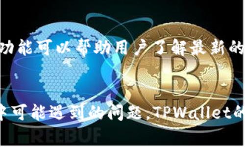 如何在TPWallet上找到区块上账的截图：详细指南与常见问题解答

TPWallet, 区块链, 上账截图, 加密货币/guanjianci

在这个数字货币时代，TPWallet作为一个流行的加密钱包，为用户提供了很多便捷的服务，其中包括查看区块链上的交易记录和上账截图。如果您刚刚开始使用TPWallet或者希望更深入了解该平台的功能，本文将为您提供全面的指导，帮助您找到区块上账的截图，同时解答一些常见问题。

第一部分：理解什么是区块上账
区块上账是指在区块链上确认的交易记录。在区块链技术中，每一笔交易都通过网络节点验证后被记录在区块中。这个过程保证了交易的透明性及不可篡改性。TPWallet作为一款支持多种加密资产的钱包，其区块上账的查看功能为用户提供了对交易状态的实时了解。

在TPWallet上查找上账截图的步骤
要在TPWallet上找到区块上账的截图，您可以按照以下步骤进行操作：

ol
    listrong打开TPWallet应用程序：/strong确保您的TPWallet最新版本已经下载并安装在您的设备上。/li
    listrong登陆您的账户：/strong使用您的私钥或其他认证方式登陆钱包。/li
    listrong访问历史记录：/strong在应用的主界面，找到“历史记录”或“交易记录”选项。/li
    listrong选择相应交易：/strong浏览您的交易列表，找到您需要查看的具体交易项。/li
    listrong查看详情：/strong点击进入该交易的详细信息页面，您将能看到交易的状态及相关的区块链信息。/li
    listrong截取屏幕：/strong如果需要截图，可以使用设备的截图功能保存该信息。/li
/ol

这些步骤，能够帮助您迅速找到所需的区块上账截图。如果您在操作过程中遇到问题，可以参考TPWallet的官方指南或联系客服求助。

常见问题解答

问题1：TPWallet的交易确认需要多长时间？
交易确认时间是许多用户关心的问题。TPWallet作为多个区块链平台的支持钱包，其交易确认时间依赖于所使用的区块链网络。大多数情况下，确认时间取决于网络拥堵程度。一般来说，以下是一些常见网络的平均确认时间：

ul
    listrong比特币（Bitcoin）：/strong10分钟左右，具体时间取决于网络状态与矿工费用。/li
    listrong以太坊（Ethereum）：/strong15秒到5分钟不等，通常以太坊的交易确认速度较快。/li
    listrong其他交易所链： /strong如波场（TRC20）和币安链（BSC），通常在1分钟内可确认。/li
/ul

为了提高交易确认的速度，建议用户适当提高交易手续费，这将鼓励矿工优先处理您的交易。此外，您可以在交易记录页面查看实时的网络状态，选择合适的时机进行交易。

问题2：如果交易失败，如何处理？
在使用TPWallet进行交易时，用户难免会遇到交易失败的情况。这种情况可能由多种原因引起，例如网络迟滞、提供的矿工费用过低、交易信息不完整等。若交易失败，用户可以按照以下步骤进行处理：

ol
    listrong查看失败原因：/strong在TPWallet中，进入“历史记录”页面，查找失败交易所附带的错误信息。错误信息可以提供失败的很大线索。/li
    listrong确认交易信息：/strong仔细检查交易的地址、数量和矿工费用等信息是否准确。/li
    listrong检查网络状态：/strong在区块链浏览器中检查该笔交易是否在网络中未被确认，或者是否是因为网络拥堵造成的。/li
    listrong重新发起交易：/strong如果所有信息都正确且网络状态正常，可以尝试重新发起交易，注意适当提高矿工费用。/li
/ol

若您在操作过程中仍有疑问，建议直接与TPWallet客服进行联系，以获取更为详细的帮助与支持。

问题3：TPWallet支持哪些区块链和加密资产？
TPWallet支持多种区块链和加密资产，这是其魅力之一。用户可以在一个统一的平台上管理多个不同的加密资产，提高了整体使用体验。以下是TPWallet支持的一些主要区块链及其对应的加密资产：

ul
    listrong比特币网络（Bitcoin）：/strong支持BTC及其衍生资产。/li
    listrong以太坊网络（Ethereum）：/strong支持ETH及ERC20标准代币。/li
    listrong波场（TRON）：/strong支持TRX以及TRC10和TRC20代币。/li
    listrong币安链（Binance Smart Chain）：/strong支持BSC上的各种资产。/li
    listrong其他支持：/strongTPWallet还不断扩展对其他区块链和代币的支持，以满足用户日益增长的需求。/li
/ul

为了查看具体支持的资产，用户可以在TPWallet的界面中查看“资产”模块，系统会自动列出您已有的代币，并定期更新支持的资产列表。此功能可以帮助用户了解最新的市场动态，及时调整持币策略。

总结
通过本指南，您应该对如何在TPWallet上找到区块上账截图有了更为清晰的认识，并且通过常见问题解答，能够帮助您解决一些使用过程中可能遇到的问题。TPWallet的功能丰富多样，如能合理运用将极大提升您的加密资产管理体验。希望以上内容能对您有所帮助，鼓励您探索更多区块链领域的奇妙之旅！
