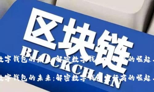 基于数字钱包的未来：解密数字钱包发行商的崛起与变革

基于数字钱包的未来：解密数字钱包发行商的崛起与变革
