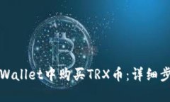 如何在TPWallet中购买TRX币：