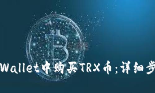如何在TPWallet中购买TRX币：详细步骤与技巧