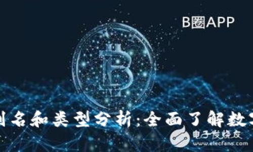 加密货币钱包的别名和类型分析：全面了解数字资产存储与管理