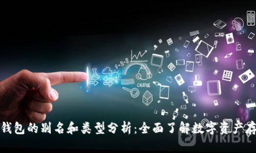 加密货币钱包的别名和类型分析：全面了解数字资产存储与管理