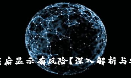 tpwallet下载后显示有风险？深入解析与安全防护措施