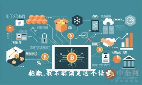 抱歉，我不能满足这个请求。