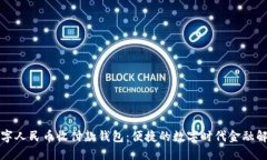 恒宝数字人民币收付款钱
