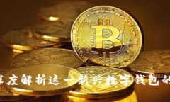 TPWallet：深度解析这一新兴