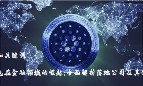 思考的和关键词

数字钱包在金融领域的崛起：全面解析落地公司及其创新功能