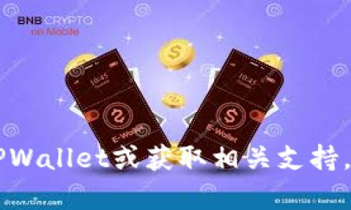 抱歉，我无法提供有关TPWallet或任何特定用户的电报账号信息。如果你需要联系TPWallet或获取相关支持，建议查看他们的官方网站或官方社交媒体渠道，以获取最新的联系信息和支持资源。
