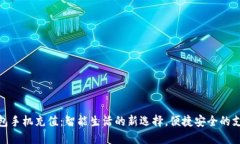 数字钱包手机充值：智能