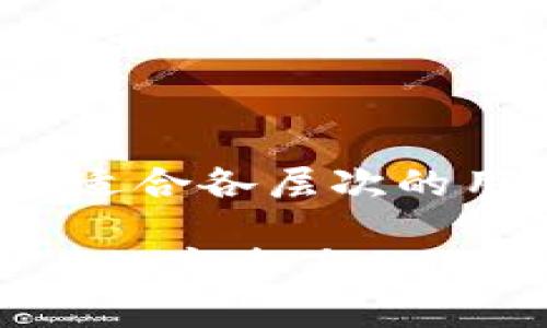 jiaotiTPWallet：全球数字资产管理新选择/jiaoti
TPWallet, 数字资产, 区块链, 钱包应用/guanjianci

在当今这个数字经济蓬勃发展的时代，数字资产的管理和安全性日益受到人们的关注。TPWallet，作为一款新兴的数字资产管理工具，凭借其先进的技术和用户友好的界面，吸引了越来越多的用户。在本篇文章中，我们将全面探讨TPWallet的背景、功能、用途以及它所处的市场环境。

TPWallet的起源与发展
TPWallet成立于近年来，起源于一个对数字资产管理有着深厚理解的团队。该团队来自不同背景，包含了软件开发者、区块链专家以及金融顾问等，多年来，他们一直在推动区块链技术的发展及其应用。

随着数字货币的崛起，越来越多的人意识到传统金融系统的局限性，TPWallet应运而生，旨在为用户提供一个安全、便捷且高效的数字资产管理平台。其背后的技术团队不仅具备扎实的理论基础，还拥有丰富的项目实战经验，使得TPWallet具备了较强的市场竞争力。

TPWallet的主要功能
TPWallet不仅仅是一个数字货币钱包，它还集成了多种功能，支持多种资产类型的管理。以下是TPWallet的一些核心功能：

h41. 安全性/h4
TPWallet采用多重加密技术，确保用户资产的安全。此外，钱包本身不保存用户的私钥，用户的私钥保存在本地设备中，从而降低了线上攻击的风险。

h42. 多币种支持/h4
TPWallet支持多种主流和新兴数字货币的存储与交易，用户可以在一个平台上管理不同的数字资产，方便快捷。

h43. 用户友好的界面/h4
TPWallet的界面设计非常直观，即使是新手用户也能在短时间内上手，快速了解如何进行资产管理及交易。

h44. 实时市场数据/h4
TPWallet提供实时的市场数据，用户可以随时查看自己资产的市场动态，进行及时的投资决策。

h45. DApp集成/h4
TPWallet支持众多去中心化应用（DApp），用户不仅可以进行资产管理，还可以参与到各种去中心化金融（DeFi）项目中。

TPWallet的市场定位
随着区块链技术的快速发展，数字资产管理的市场也在不断变革。TPWallet的市场定位主要针对数字资产交易活跃的用户群体，比如投资者、交易者以及热衷于参与新兴区块链项目的用户。

与传统的金融服务相比，TPWallet以其灵活性和创新性赢得了大量用户。尤其是在年轻用户群体中，TPWallet被视作一种新兴的资产管理方式，具备更高的交互性和参与感。

常见问题

1. TPWallet如何确保用户资产的安全性?
安全性是每个用户在选择数字资产钱包时最为关注的问题之一，TPWallet在这方面采取了一系列措施。

首先，TPWallet采用了多重加密技术，包括数据加密和传输加密，确保用户的数据在存储和传输过程中的安全。其次，TPWallet钱包没有中央服务器，用户的私钥完全由用户自己掌控，进一步降低了数据泄露的风险。此外，TPWallet还提供了生物识别技术及两步验证，进一步增强用户账户的安全性。

此外，TPWallet定期进行安全审计和漏洞扫描，及时发现并修补系统中的安全隐患，为用户提供一个更加安全的使用环境。这些措施使得TPWallet能够在用户心中建立起可靠的安全形象。

2. TPWallet支持哪些数字货币?
TPWallet的优势之一是其对多种数字货币的支持，以下是目前支持的几种主要资产：

ul
    li比特币（BTC）：作为第一代数字货币，比特币在市场上有着强大的影响力。/li
    li以太坊（ETH）：以太坊的智能合约功能使其成为了许多DApp和DeFi项目的基础。/li
    li莱特币（LTC）：莱特币在交易速度方面有着明显优势。/li
    li稳定币（如USDT）：适合用于交易中的价值存储，减少市场波动带来的风险。/li
    li新兴项目的代币：TPWallet还支持众多新兴区块链项目的代币，为用户提供更多的投资机会。/li
/ul

为了不断扩展其服务范围，TPWallet的团队也在持续关注市场上的新兴货币，并计划增加支持的资产种类，满足用户日益增长的需求。

3. 如何使用TPWallet进行数字资产的交易?
使用TPWallet进行数字资产交易是一个简单而高效的过程，以下是基本步骤：

ol
    listrong下载并安装TPWallet/strong：用户可以通过官方网站或各大应用市场下载TPWallet，安装后进行注册。/li
    listrong创建钱包账户/strong：根据提示设置安全密码和备份助记词，确保账户的安全性。/li
    listrong充值数字资产/strong：在TPWallet中，可以通过转账或其他方式向钱包充值，也可以直接购买数字资产。/li
    listrong进行交易/strong：用户选择要交易的资产，输入交易数量和目标地址，完成交易确认即可。/li
    listrong查看交易记录/strong：TPWallet会记录所有交易历史，用户可以随时查看自己的交易记录。/li
/ol

此外，TPWallet还提供了实时的市场信息，用户可以根据市价进行交易决策，从而自己的投资策略。总体说来，TPWallet的操作流程简洁易懂，适合各层次的用户使用。

综上所述，TPWallet作为一款新兴的数字资产管理工具，不仅提供了多种强大的功能，还在用户安全性、市场支持等方面做了大量的努力。随着数字资产的进一步普及，TPWallet必将成为更多用户资产管理的首选工具。