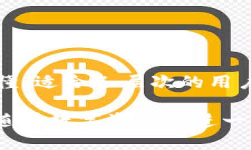 jiaotiTPWallet：全球数字资产管理新选择/jiaoti
TPWallet, 数字资产, 区块链, 钱包应用/guanjianci

在当今这个数字经济蓬勃发展的时代，数字资产的管理和安全性日益受到人们的关注。TPWallet，作为一款新兴的数字资产管理工具，凭借其先进的技术和用户友好的界面，吸引了越来越多的用户。在本篇文章中，我们将全面探讨TPWallet的背景、功能、用途以及它所处的市场环境。

TPWallet的起源与发展
TPWallet成立于近年来，起源于一个对数字资产管理有着深厚理解的团队。该团队来自不同背景，包含了软件开发者、区块链专家以及金融顾问等，多年来，他们一直在推动区块链技术的发展及其应用。

随着数字货币的崛起，越来越多的人意识到传统金融系统的局限性，TPWallet应运而生，旨在为用户提供一个安全、便捷且高效的数字资产管理平台。其背后的技术团队不仅具备扎实的理论基础，还拥有丰富的项目实战经验，使得TPWallet具备了较强的市场竞争力。

TPWallet的主要功能
TPWallet不仅仅是一个数字货币钱包，它还集成了多种功能，支持多种资产类型的管理。以下是TPWallet的一些核心功能：

h41. 安全性/h4
TPWallet采用多重加密技术，确保用户资产的安全。此外，钱包本身不保存用户的私钥，用户的私钥保存在本地设备中，从而降低了线上攻击的风险。

h42. 多币种支持/h4
TPWallet支持多种主流和新兴数字货币的存储与交易，用户可以在一个平台上管理不同的数字资产，方便快捷。

h43. 用户友好的界面/h4
TPWallet的界面设计非常直观，即使是新手用户也能在短时间内上手，快速了解如何进行资产管理及交易。

h44. 实时市场数据/h4
TPWallet提供实时的市场数据，用户可以随时查看自己资产的市场动态，进行及时的投资决策。

h45. DApp集成/h4
TPWallet支持众多去中心化应用（DApp），用户不仅可以进行资产管理，还可以参与到各种去中心化金融（DeFi）项目中。

TPWallet的市场定位
随着区块链技术的快速发展，数字资产管理的市场也在不断变革。TPWallet的市场定位主要针对数字资产交易活跃的用户群体，比如投资者、交易者以及热衷于参与新兴区块链项目的用户。

与传统的金融服务相比，TPWallet以其灵活性和创新性赢得了大量用户。尤其是在年轻用户群体中，TPWallet被视作一种新兴的资产管理方式，具备更高的交互性和参与感。

常见问题

1. TPWallet如何确保用户资产的安全性?
安全性是每个用户在选择数字资产钱包时最为关注的问题之一，TPWallet在这方面采取了一系列措施。

首先，TPWallet采用了多重加密技术，包括数据加密和传输加密，确保用户的数据在存储和传输过程中的安全。其次，TPWallet钱包没有中央服务器，用户的私钥完全由用户自己掌控，进一步降低了数据泄露的风险。此外，TPWallet还提供了生物识别技术及两步验证，进一步增强用户账户的安全性。

此外，TPWallet定期进行安全审计和漏洞扫描，及时发现并修补系统中的安全隐患，为用户提供一个更加安全的使用环境。这些措施使得TPWallet能够在用户心中建立起可靠的安全形象。

2. TPWallet支持哪些数字货币?
TPWallet的优势之一是其对多种数字货币的支持，以下是目前支持的几种主要资产：

ul
    li比特币（BTC）：作为第一代数字货币，比特币在市场上有着强大的影响力。/li
    li以太坊（ETH）：以太坊的智能合约功能使其成为了许多DApp和DeFi项目的基础。/li
    li莱特币（LTC）：莱特币在交易速度方面有着明显优势。/li
    li稳定币（如USDT）：适合用于交易中的价值存储，减少市场波动带来的风险。/li
    li新兴项目的代币：TPWallet还支持众多新兴区块链项目的代币，为用户提供更多的投资机会。/li
/ul

为了不断扩展其服务范围，TPWallet的团队也在持续关注市场上的新兴货币，并计划增加支持的资产种类，满足用户日益增长的需求。

3. 如何使用TPWallet进行数字资产的交易?
使用TPWallet进行数字资产交易是一个简单而高效的过程，以下是基本步骤：

ol
    listrong下载并安装TPWallet/strong：用户可以通过官方网站或各大应用市场下载TPWallet，安装后进行注册。/li
    listrong创建钱包账户/strong：根据提示设置安全密码和备份助记词，确保账户的安全性。/li
    listrong充值数字资产/strong：在TPWallet中，可以通过转账或其他方式向钱包充值，也可以直接购买数字资产。/li
    listrong进行交易/strong：用户选择要交易的资产，输入交易数量和目标地址，完成交易确认即可。/li
    listrong查看交易记录/strong：TPWallet会记录所有交易历史，用户可以随时查看自己的交易记录。/li
/ol

此外，TPWallet还提供了实时的市场信息，用户可以根据市价进行交易决策，从而自己的投资策略。总体说来，TPWallet的操作流程简洁易懂，适合各层次的用户使用。

综上所述，TPWallet作为一款新兴的数字资产管理工具，不仅提供了多种强大的功能，还在用户安全性、市场支持等方面做了大量的努力。随着数字资产的进一步普及，TPWallet必将成为更多用户资产管理的首选工具。