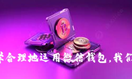 数字钱包：如何通过微信充值实现便捷生活
数字钱包, 微信充值, 移动支付, 便捷生活/guanjianci

引言
随着科技的进步和互联网的发展，数字钱包逐渐成为人们日常消费的重要工具。在众多的数字钱包中，微信钱包凭借其强大的功能和广泛的用户基础，成为了很多用户的首选。用户可以通过微信进行各种充值，包括但不限于电费、水费、话费以及线上购物等。本文将围绕数字钱包的概念、微信充值的流程、技巧以及相关的注意事项进行详细介绍，帮助读者更好地利用这一便捷的支付方式，方便自己的生活。

数字钱包的概念与发展
数字钱包，广义上来说，是一种用来存储和管理数字货币（如比特币、以太坊等）或法定货币（如人民币、美元等）的工具。它可以是一个应用程序、在线平台或硬件设备，允许用户进行资金转账、支付、购物等各种功能。数字钱包的出现，改变了传统的支付方式，提升了金融交易的便捷性和安全性。

随着社会的不断发展，移动互联网技术的进步，数字钱包的使用越来越普及。尤其是在中国，自2014年支付宝推出“扫码支付”功能以来，微信红包、微信支付便迅速崛起。根据相关数据显示，中国的移动支付市场规模逐年攀升，用户覆盖率已达到惊人的水平，数字钱包成为了人们生活中不可或缺的一部分。

微信充值的功能与便捷性
微信充值是指用户通过微信钱包，为特定的账户或服务进行资金的补充。通过微信进行充值，用户可以轻松实现多种支付需求，例如话费充值、交通卡充值、线上购物、游戏点卡购买等。微信的充值功能不仅支持多种支付方式，还极大地提升了用户的支付体验，具体表现在以下几个方面：

ul
listrong方便快捷：/strong用户只需打开微信，进入钱包界面，选择充值项目，输入金额，确认支付，即可快速完成。/li
listrong多样化选择：/strong微信支持多种充值类型，用户可以灵活选择自己需要的服务，满足不同场景的要求。/li
listrong实时到账：/strong大部分充值服务支持实时到账，用户不必担心长时间等待的问题。/li
listrong安全保障：/strong微信支付采用先进的加密技术，保障用户交易的安全性，同时支持多种支付方式，提高资金的使用安全./li
/ul

如何进行微信充值
进行微信充值的步骤相对简单。以下是具体的操作流程：

ol
listrong打开微信：/strong首先，在手机中找到并打开微信应用程序。/li
listrong进入钱包：/strong在主界面下方的“我”选项中，点击“支付”，然后找到“钱包”并进入。/li
listrong选择充值类型：/strong在钱包界面中，用户可以看到“充值”或需要充值的服务（例如水电费、话费等）的选项，点击进入。/li
listrong输入充值金额：/strong根据需要，选择输入要充值的金额，注意仔细核对。/li
listrong确认支付：/strong遵循系统提示，选择支付方式（如微信零钱、银行卡等），输入相应的支付密码确认交易。/li
listrong查看交易记录：/strong充值完成后，用户可以在“交易记录”中查看此次充值的详细信息，确保操作无误。/li
/ol

微信充值的注意事项
尽管微信充值操作简单便捷，但在使用过程中依然需要注意一些事项，以避免不必要的损失或困扰：

ul
listrong确保网络安全：/strong在进行微信充值时，务必选择安全的网络环境，避免在公共Wi-Fi下进行敏感操作，以防信息泄露。/li
listrong谨慎核对信息：/strong在进行充值前，仔细核对确认充值金额、账户信息和服务类型，避免因误操作造成损失。/li
listrong定期检查账户安全：/strong及时更新微信账户密码，开启双重验证功能，确保账户安全。/li
listrong留意手续费问题：/strong一些充值服务可能会收取手续费，用户需提前了解这些信息。/li
/ul

常见问题解答
1. 如何解决微信充值失败的问题？
在实际操作中，用户偶尔会遇到微信充值失败的情况。对此，首先要了解可能的原因，然后针对性地解决。

首先，微信充值失败的原因可能包括网络不良、账户余额不足、支付密码错误等。用户在充值前，确保手机网络畅通，尽量选择Wi-Fi环境进行支付。如果是余额不足，用户应选择其他支付方式如银行卡或充值微信零钱。如果是密码错误，需确认输入无误并在必要时更改密码。

其次，有时充值失败的原因也可能是系统或服务器的问题。面对这种情况，用户可以稍后再尝试进行充值，或者联系微信客服进行咨询与反馈。通过及时的沟通与信息确认，能够有效解决用户在充值过程中的负面体验。

最后，重要的是，用户在充值前应了解相关充值平台的规则和限制，有些平台对单次充值金额设定上限，超出此界限将无法进行操作。了解这些细节，有助于用户进行合理计划，避免充值失败的情况出现。

2. 微信充值和其他支付方式相比有哪些优势？
微信充值作为一种流行的电子支付方式，相较于传统的支付方法及其他电子支付工具，具备很多独特的优势。

首先，微信支付具有广泛的用户基础。当前，微信月活跃用户已超过10亿，用户几乎遍布各个年龄段，使用频率非常高，这为微信充值的普遍使用打下了基础。相比之下，其他支付工具如某些银行自家的支付平台，其用户数可能远少于微信，导致其便捷性和流行度大打折扣。

其次，微信支付的安全性值得信赖。每一次的支付交易均采用了高强度的数据加密技术，保护用户的财产安全，同时支持双重验证，避免因遗失设备或他人使用而导致资产损失，相比于现金支付更具安全保证。此外，微信的风控系统能有效打击支付诈骗，为用户创造了一个相对安全的支付环境。

再者，微信支付的便捷性在于无缝链接其他服务。例如在进行线上购物时，用户只需轻松扫码确认支付，省却繁琐的输入银行卡信息和安全码的步骤，大大提升了支付体验。不同于其他支付方式，微信的使用过程是流畅的、合理的，人们日常生活中的各类消费需求都可以通过这一平台进行处理，真正实现钱包掌上化。

3. 怎样保护自己的微信账户安全？
在数字钱包和移动支付日益普及的今天，账户安全越发重要。作为用户，学会如何保护自己的微信账户安全成为一个重要课题。

首先，用户应定期更换微信登录密码。强烈建议使用复杂且包含数字、字母及特殊符号的密码，避免使用出生日期、手机号等易被猜测的信息。设置密码后，还要确保密码保密，无法向他人泄露。

其次，开启微信的双重验证功能。双重验证可以大大增强账户安全性，确保即使密码被泄露，别人也无法轻易登录账户。此外，用户要留意近些年来微信推行的各类安全设置，提高警惕，定期浏览账户的登录记录和交易记录，及时发现异常情况。

最后，要提醒用户在进行充值或支付时，确保在安全的网络环境下操作，尽量避免使用公共Wi-Fi进行敏感信息的输入，确保自己的信息安全。

总结
综上所述，微信充值作为数字钱包的一部分，为我们的生活提供了极大的便利。在了解了如何进行微信充值、注意事项及相关问题后，读者可以更加安心和自信地使用这一支付工具。通过科学合理地运用微信钱包，我们可以享受更便捷、更安全的支付体验。这不仅仅是生活方式上的变化，更是时代发展的必然趋势。