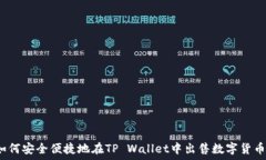   如何安全便捷地在TP Wa