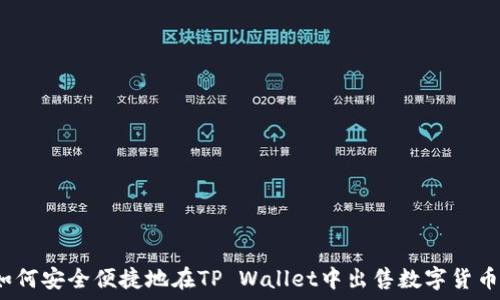   
如何安全便捷地在TP Wallet中出售数字货币？