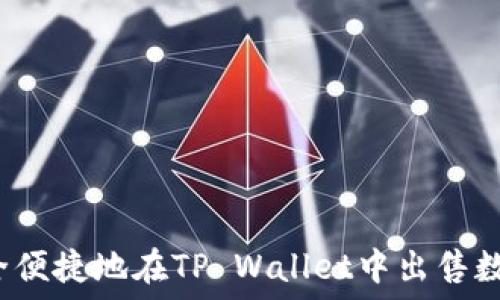   
如何安全便捷地在TP Wallet中出售数字货币？