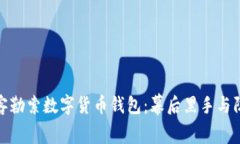 揭秘黑客勒索数字货币钱