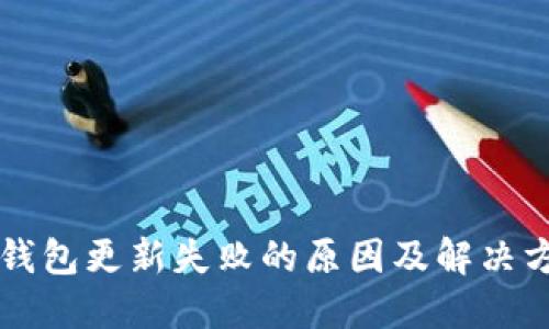 区块链钱包更新失败的原因及解决方案详解