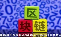 TPWallet收款地址可以给别人