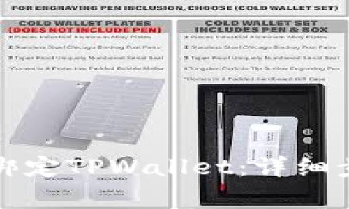 如何在酷儿应用中绑定TPWallet：详细步骤与常见问题解答