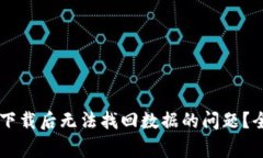 如何解决TPWallet重新下载后