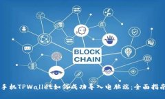手机TPWallet如何成功导入电