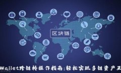   TPWallet跨链桥操作指南：