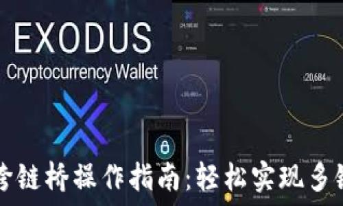   
TPWallet跨链桥操作指南：轻松实现多链资产互通