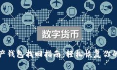 : 数字资产钱包找回指南：