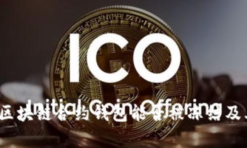 深入探讨：区块链合约钱包能否被冻结及其影响分析